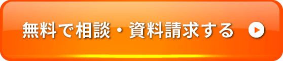 30秒で入力完了！　無料で問い合わせる